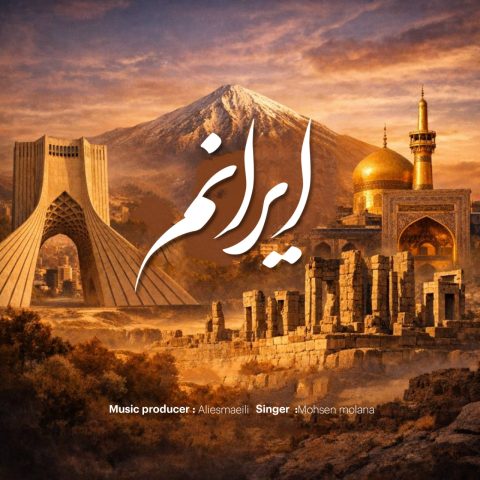 دانلود آهنگ محسن مولانا ایرانم